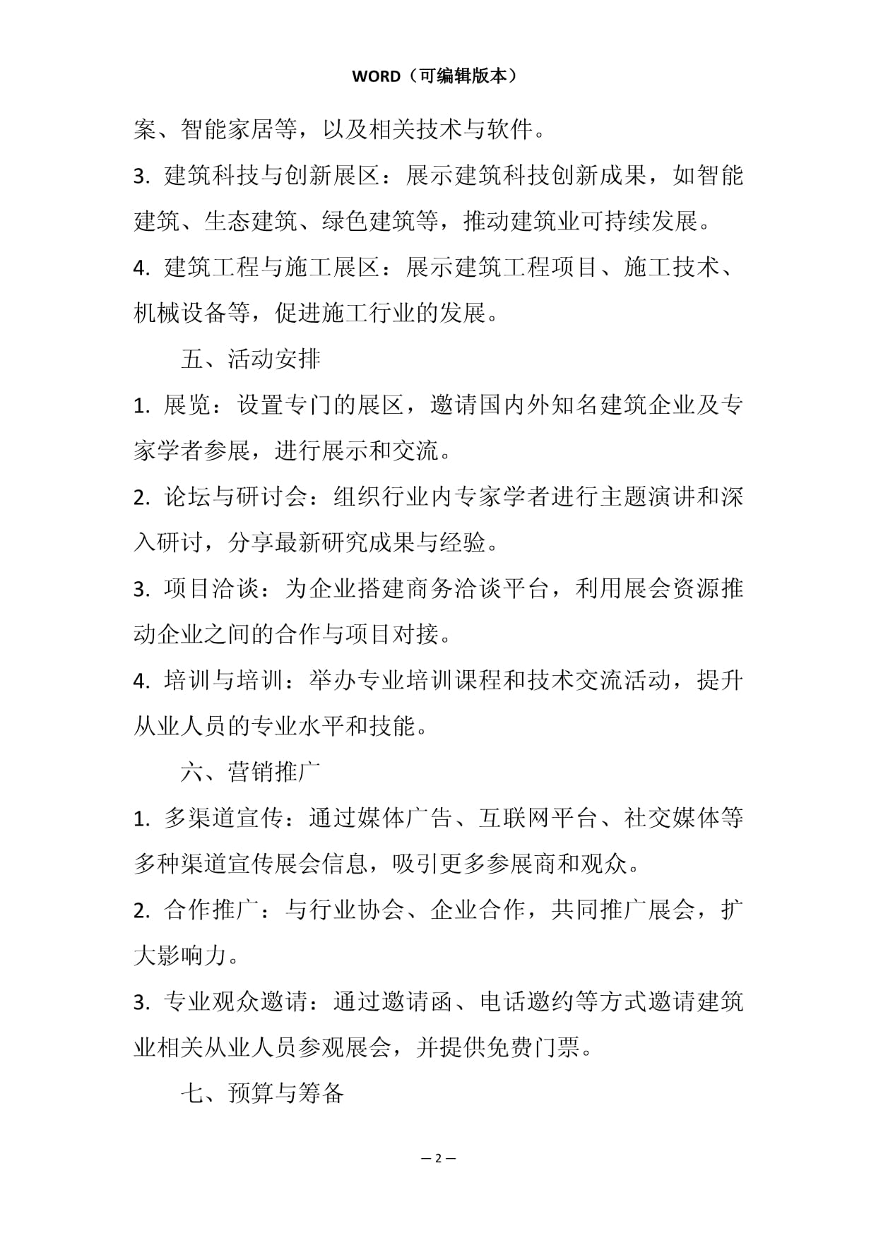 建筑業(yè)活動(dòng)展會(huì)策劃方案